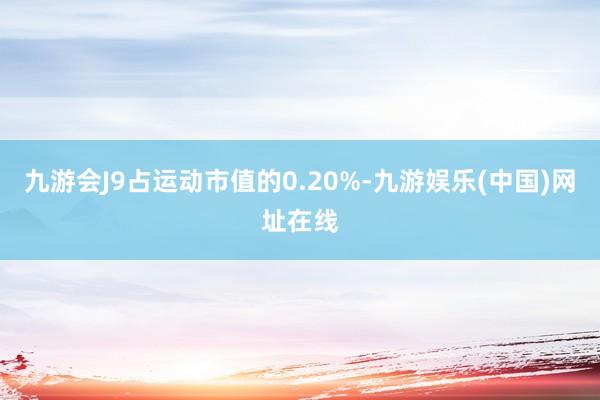 九游会J9占运动市值的0.20%-九游娱乐(中国)网址在线
