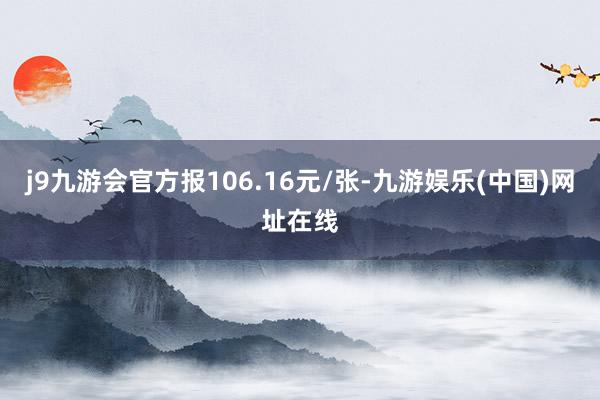 j9九游会官方报106.16元/张-九游娱乐(中国)网址在线